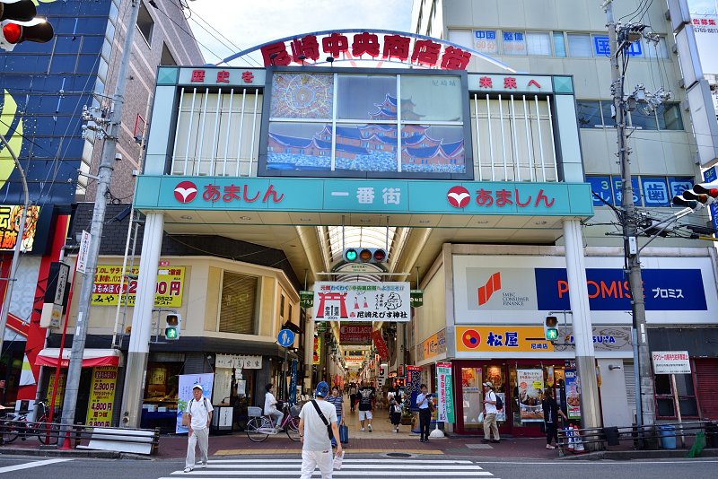「尼崎中央商店街」など商店街も多い
