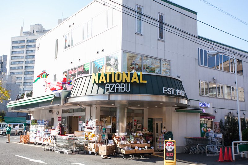 ナショナル麻布スーパーマーケット