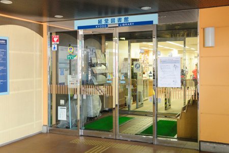 世田谷区立経堂図書館