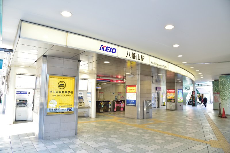 京王線「八幡山」駅