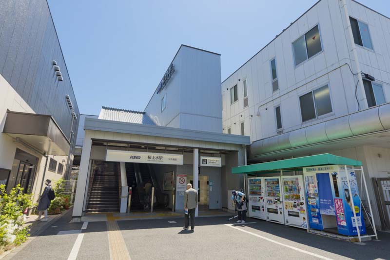 「桜上水」駅
