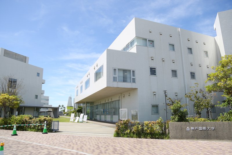 神戸国際大学