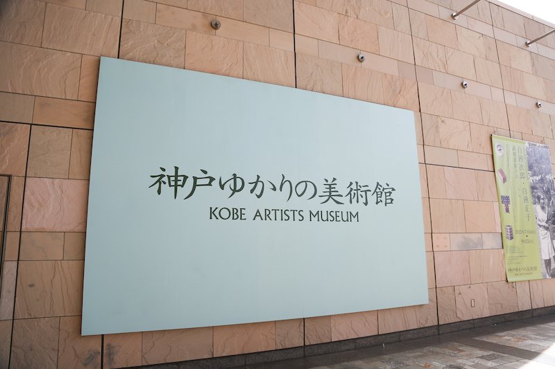 神戸ゆかりの美術館