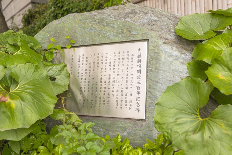 今も「内藤新宿開設三百年記念碑」に面影を感じられる